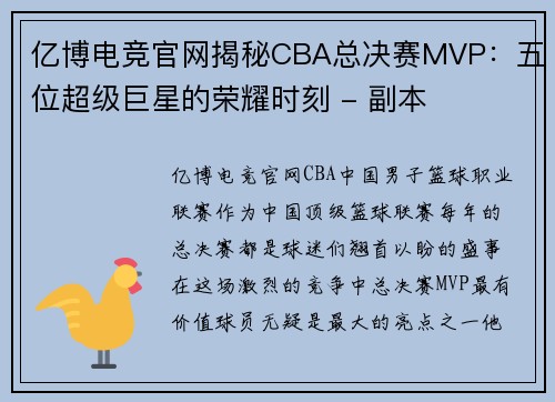 亿博电竞官网揭秘CBA总决赛MVP：五位超级巨星的荣耀时刻 - 副本