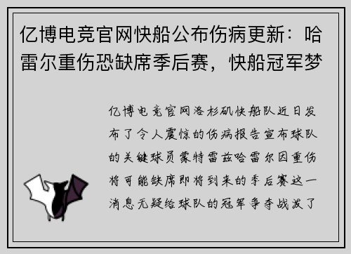 亿博电竞官网快船公布伤病更新：哈雷尔重伤恐缺席季后赛，快船冠军梦受重挫？ - 副本