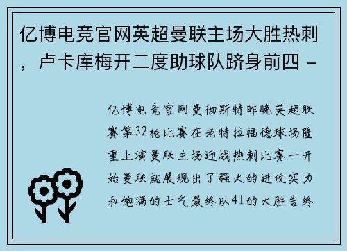 亿博电竞官网英超曼联主场大胜热刺，卢卡库梅开二度助球队跻身前四 - 副本