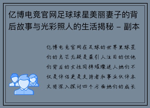 亿博电竞官网足球球星美丽妻子的背后故事与光彩照人的生活揭秘 - 副本