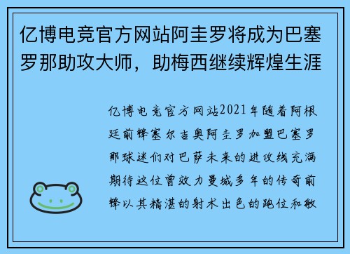 亿博电竞官方网站阿圭罗将成为巴塞罗那助攻大师，助梅西继续辉煌生涯