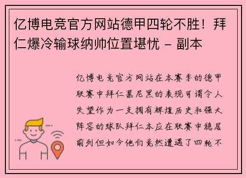 亿博电竞官方网站德甲四轮不胜！拜仁爆冷输球纳帅位置堪忧 - 副本