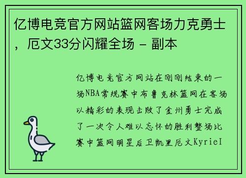 亿博电竞官方网站篮网客场力克勇士，厄文33分闪耀全场 - 副本