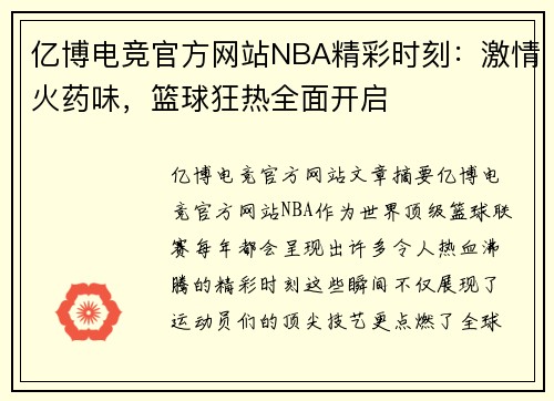 亿博电竞官方网站NBA精彩时刻：激情火药味，篮球狂热全面开启