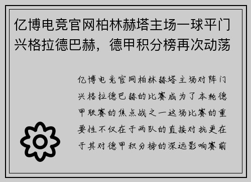 亿博电竞官网柏林赫塔主场一球平门兴格拉德巴赫，德甲积分榜再次动荡 - 副本