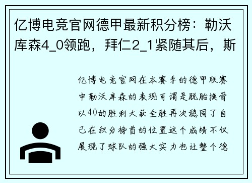 亿博电竞官网德甲最新积分榜：勒沃库森4_0领跑，拜仁2_1紧随其后，斯图加特持续发力