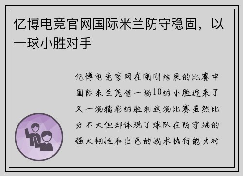 亿博电竞官网国际米兰防守稳固，以一球小胜对手