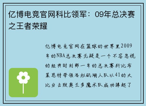 亿博电竞官网科比领军：09年总决赛之王者荣耀