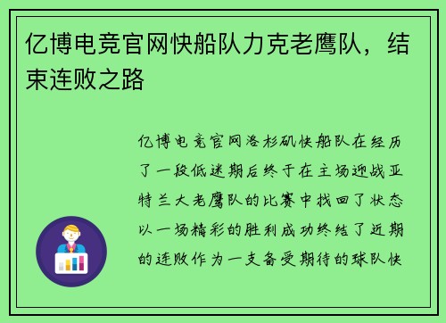 亿博电竞官网快船队力克老鹰队，结束连败之路