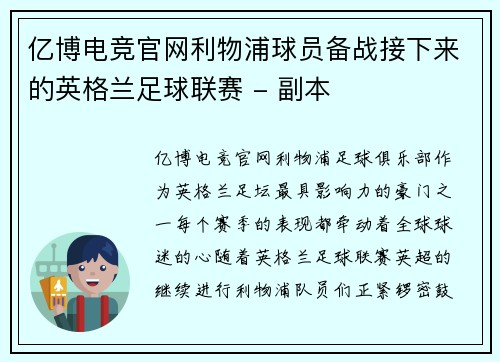 亿博电竞官网利物浦球员备战接下来的英格兰足球联赛 - 副本