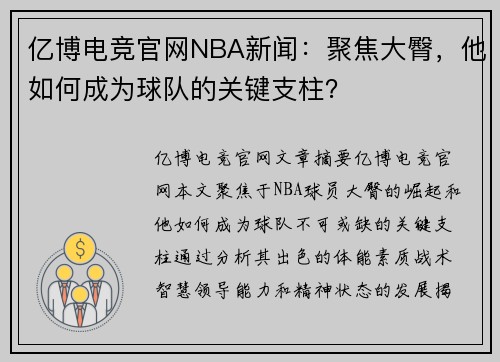 亿博电竞官网NBA新闻：聚焦大臀，他如何成为球队的关键支柱？