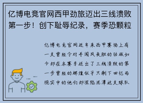 亿博电竞官网西甲劲旅迈出三线溃败第一步！创下耻辱纪录，赛季恐颗粒无收 - 副本