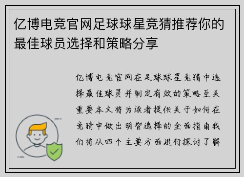 亿博电竞官网足球球星竞猜推荐你的最佳球员选择和策略分享