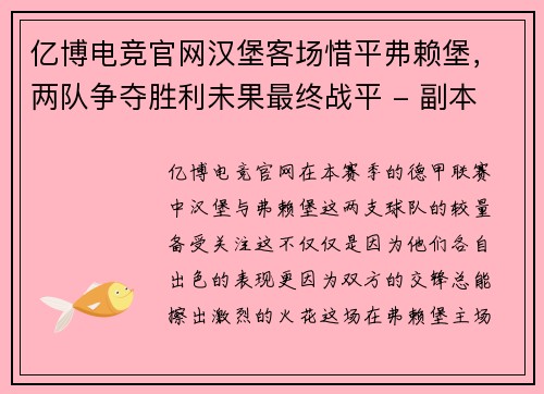 亿博电竞官网汉堡客场惜平弗赖堡，两队争夺胜利未果最终战平 - 副本