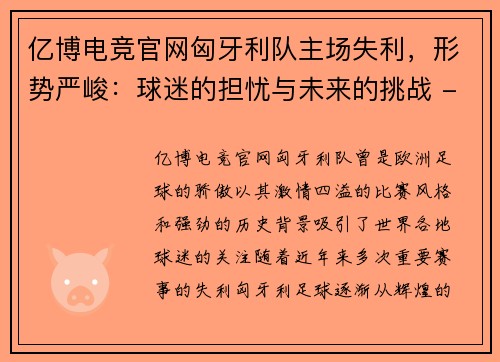 亿博电竞官网匈牙利队主场失利，形势严峻：球迷的担忧与未来的挑战 - 副本