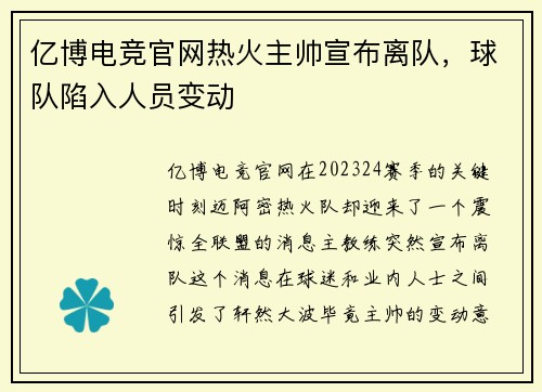 亿博电竞官网热火主帅宣布离队，球队陷入人员变动