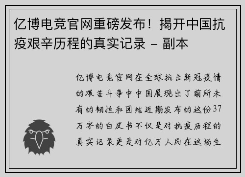 亿博电竞官网重磅发布！揭开中国抗疫艰辛历程的真实记录 - 副本