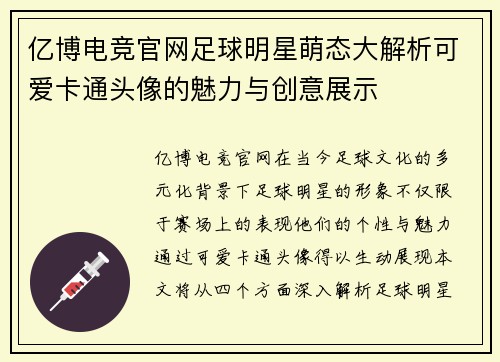 亿博电竞官网足球明星萌态大解析可爱卡通头像的魅力与创意展示