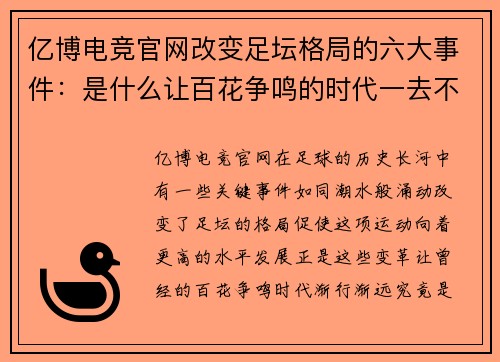 亿博电竞官网改变足坛格局的六大事件：是什么让百花争鸣的时代一去不回？ - 副本