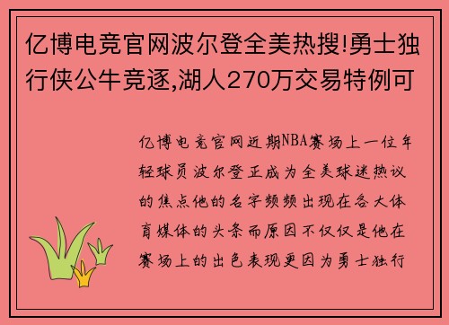 亿博电竞官网波尔登全美热搜!勇士独行侠公牛竞逐,湖人270万交易特例可 - 副本