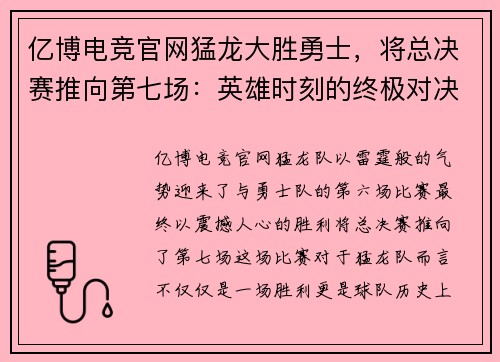 亿博电竞官网猛龙大胜勇士，将总决赛推向第七场：英雄时刻的终极对决 - 副本