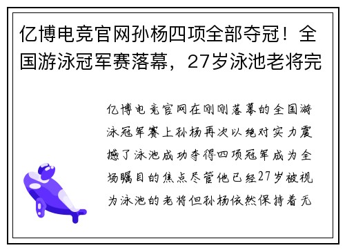 亿博电竞官网孙杨四项全部夺冠！全国游泳冠军赛落幕，27岁泳池老将完美收官