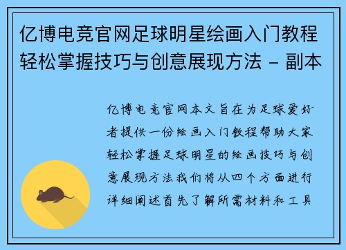 亿博电竞官网足球明星绘画入门教程轻松掌握技巧与创意展现方法 - 副本