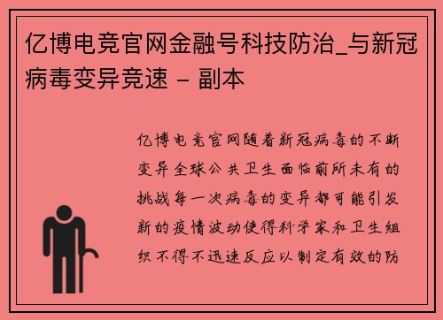 亿博电竞官网金融号科技防治_与新冠病毒变异竞速 - 副本