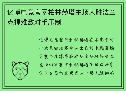 亿博电竞官网柏林赫塔主场大胜法兰克福难敌对手压制