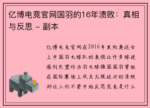 亿博电竞官网国羽的16年溃败：真相与反思 - 副本