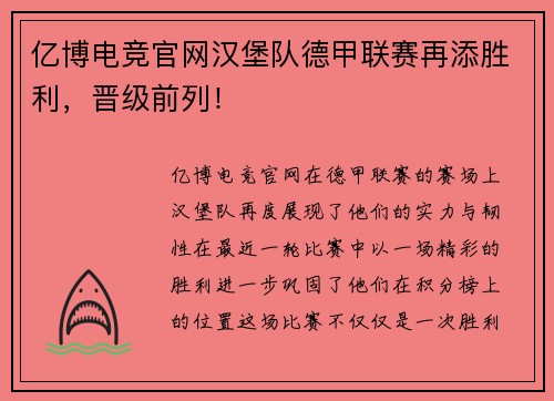 亿博电竞官网汉堡队德甲联赛再添胜利，晋级前列！