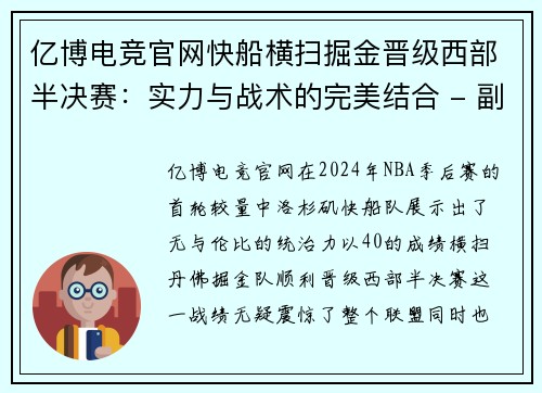 亿博电竞官网快船横扫掘金晋级西部半决赛：实力与战术的完美结合 - 副本