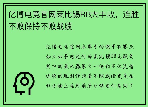 亿博电竞官网莱比锡RB大丰收，连胜不败保持不败战绩