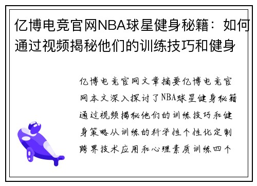 亿博电竞官网NBA球星健身秘籍：如何通过视频揭秘他们的训练技巧和健身策略 - 副本